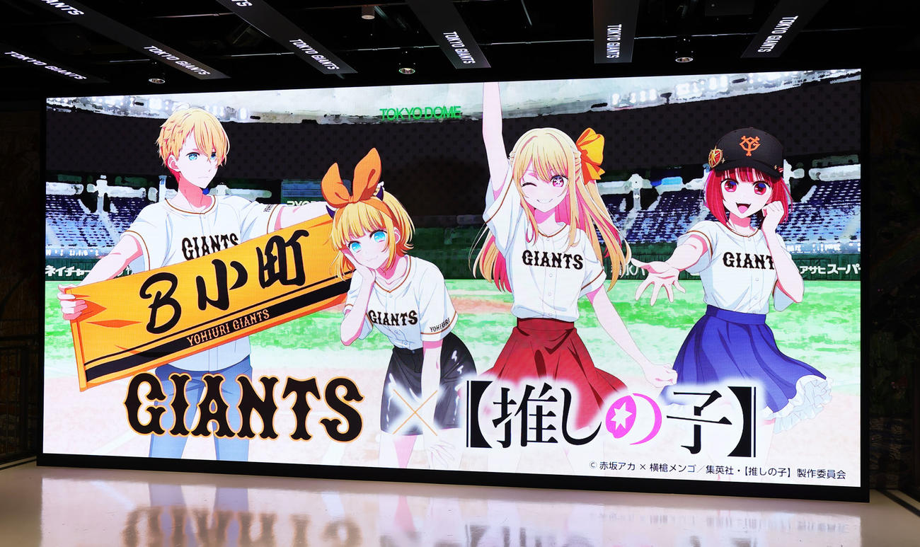 アニメ「推しの子」と巨人のコラボ企画が行われる東京ドーム（撮影・足立雅史）