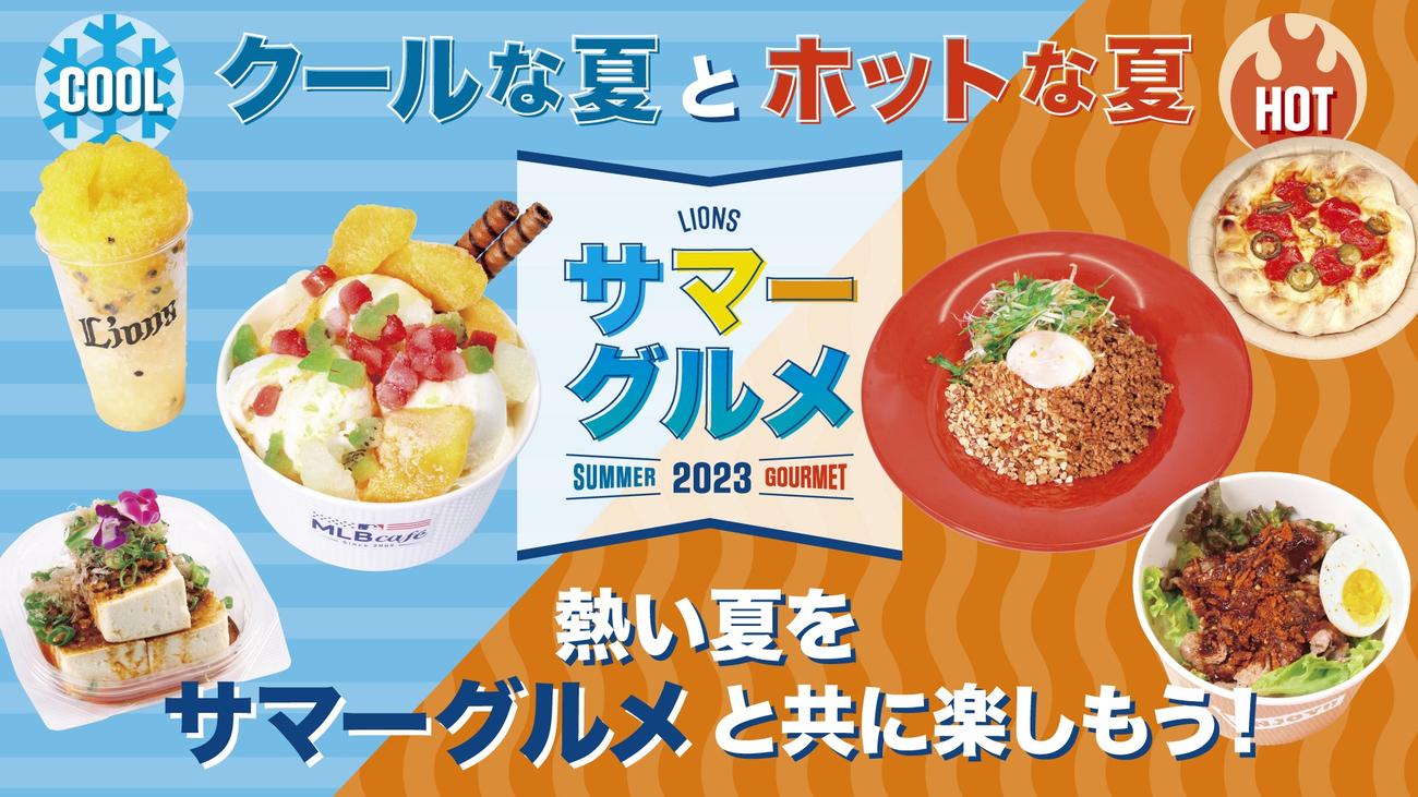 西武は本拠地ベルーナドームで「サマーグルメ」を販売中（画像は球団提供）