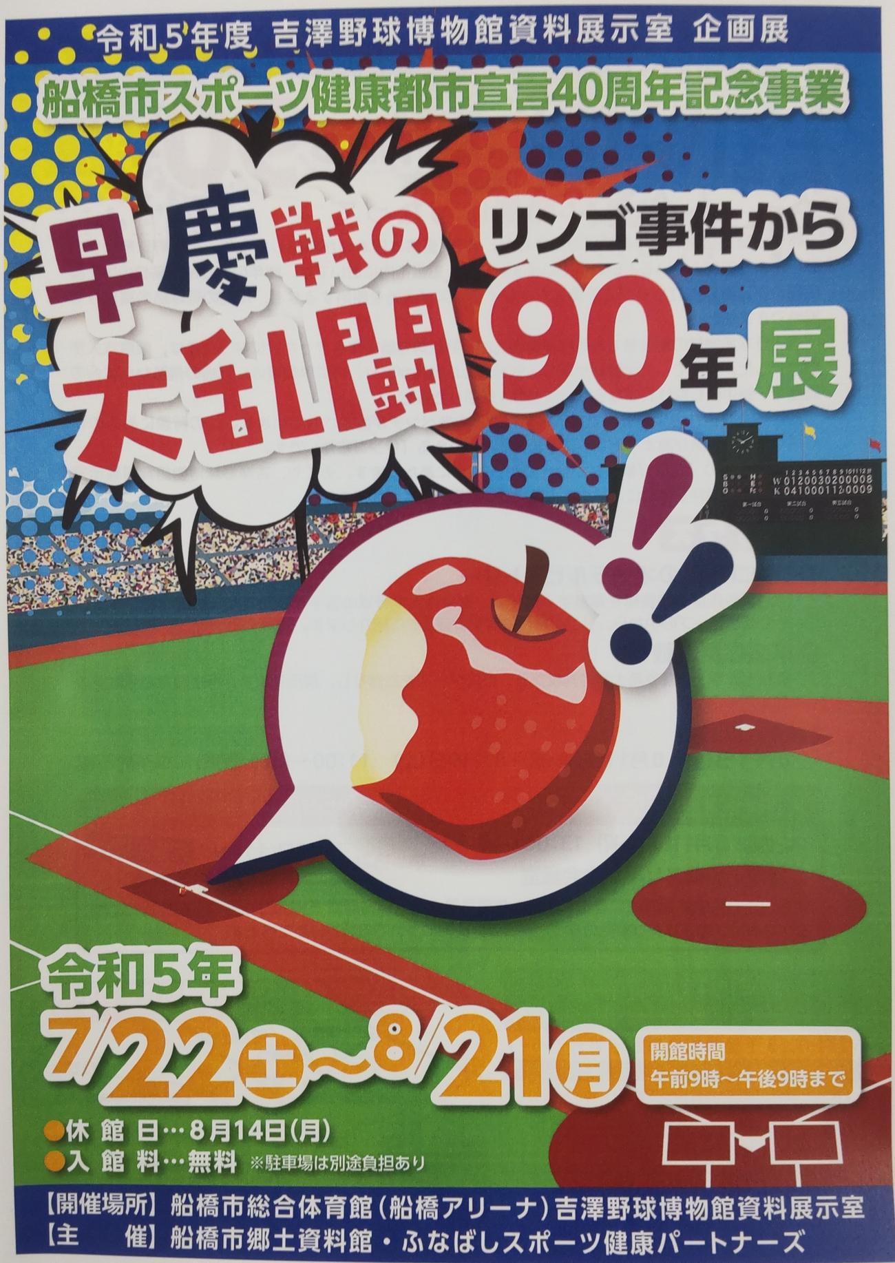 船橋アリーナ内の吉沢野球博物館資料展示室で開催される「早慶戦のリンゴ事件から大乱闘90年展」のポスタ