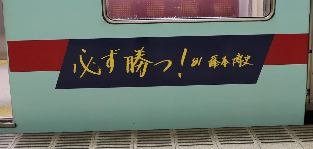 鷹の祭典2023特別デザインの西鉄ラッピング電車「勝つぞー！電車」にラッピングされた藤本監督直筆メッセージ(撮影・冨田成美)