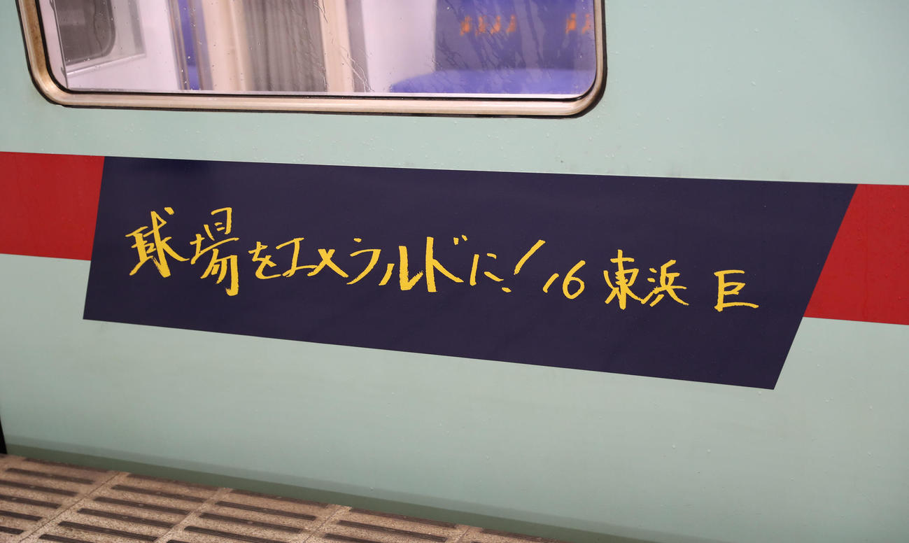 鷹の祭典2023特別デザインの西鉄ラッピング電車「勝つぞー！電車」にラッピングされた東浜直筆メッセージ(撮影・冨田成美)