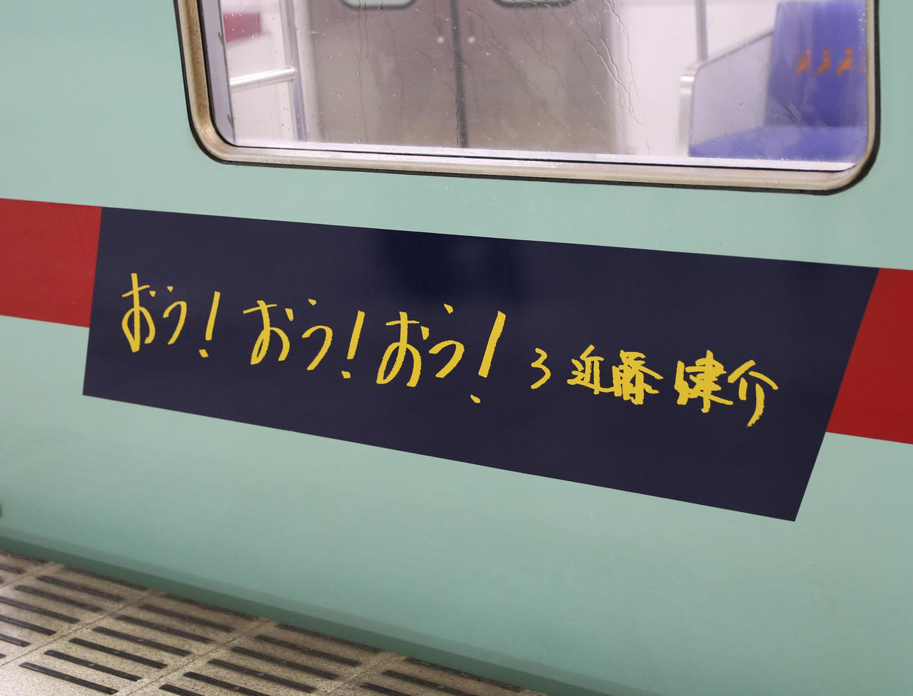 鷹の祭典2023特別デザインの西鉄ラッピング電車「勝つぞー！電車」にラッピングされた近藤直筆メッセージ(撮影・冨田成美)