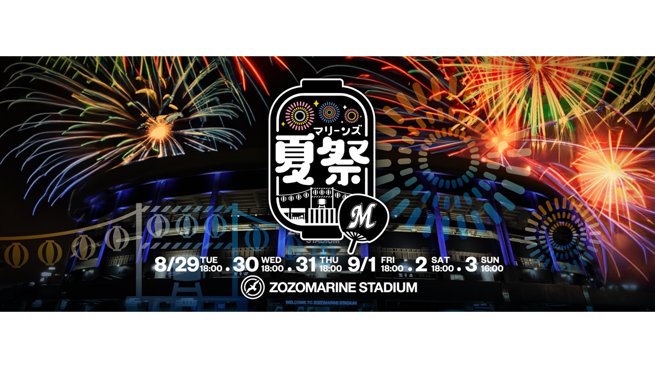 ロッテの本拠地ZOZOマリンで開催される「マリーンズ夏祭」のロゴ（球団提供）