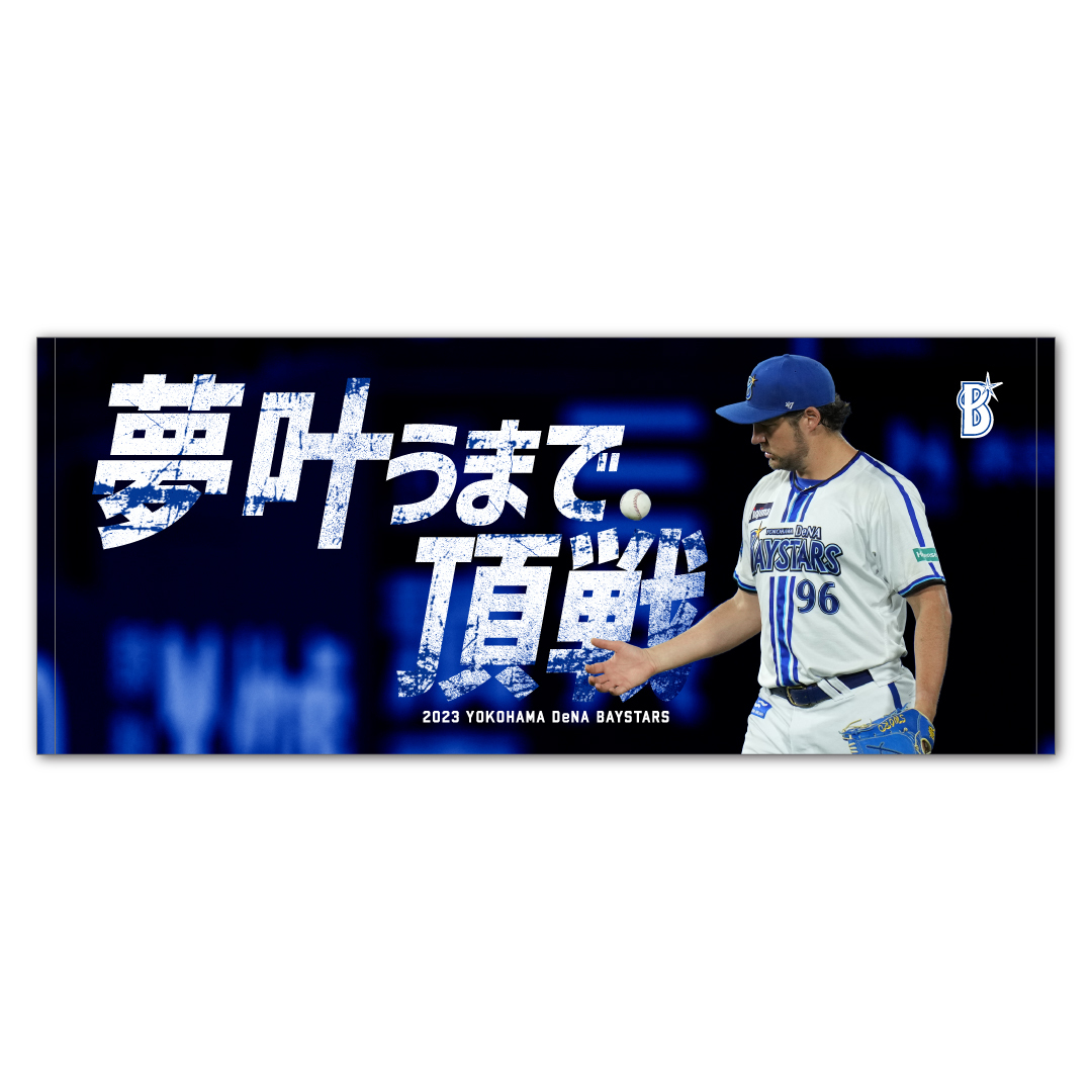 DeNAバウアーのハイライトグッズをオンラインショップで期間限定で受註販売する（球団提供）