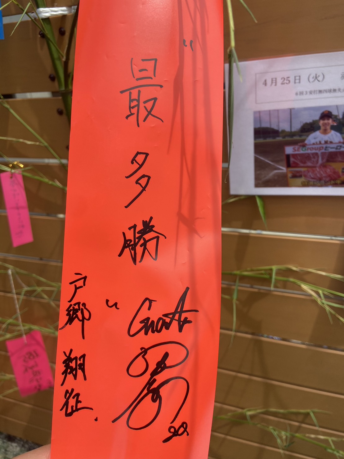 ジャイアンツ球場の七夕イベントの短冊に「最多勝」と書き込んだ巨人戸郷（撮影・小早川宗一郎）