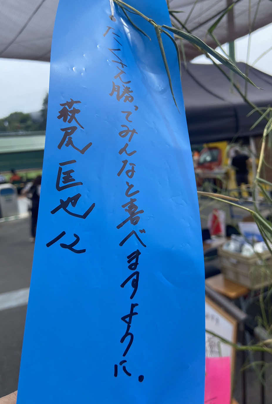 ジャイアンツ球場の七夕イベントの短冊に「たくさん勝ってみんなと喜べますように」と書き込んだ巨人萩尾（撮影・小早川宗一郎）