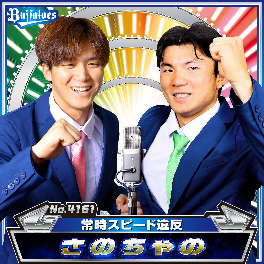 お笑いコンビ「さのちゃの」に扮したオリックス佐野（左）と茶野（C）ORIX Buffaloes