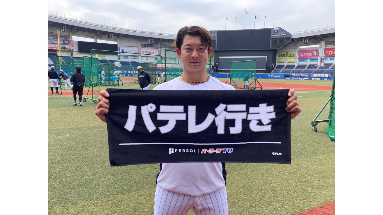 「パテレ行きタオル」を手にするロッテ佐藤都志也捕手（球団提供）