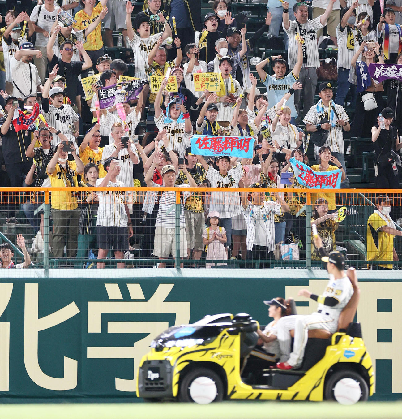 阪神対中日　リリーフカーで場内一周する佐藤輝を前に盛り上がる阪神ファン（撮影・上山淳一）