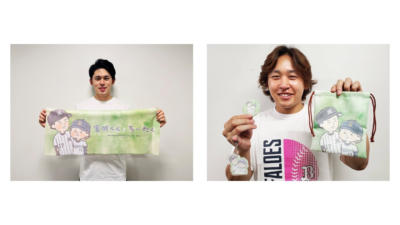 コラボグッズを笑顔で手にするロッテ佐々木朗（左）とオリックス宮城（球団提供）