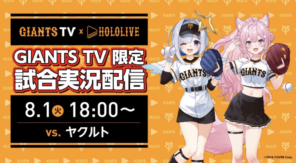 ジャイアンツTVとホロライブがコラボし実況ライブ配信する（球団提供）