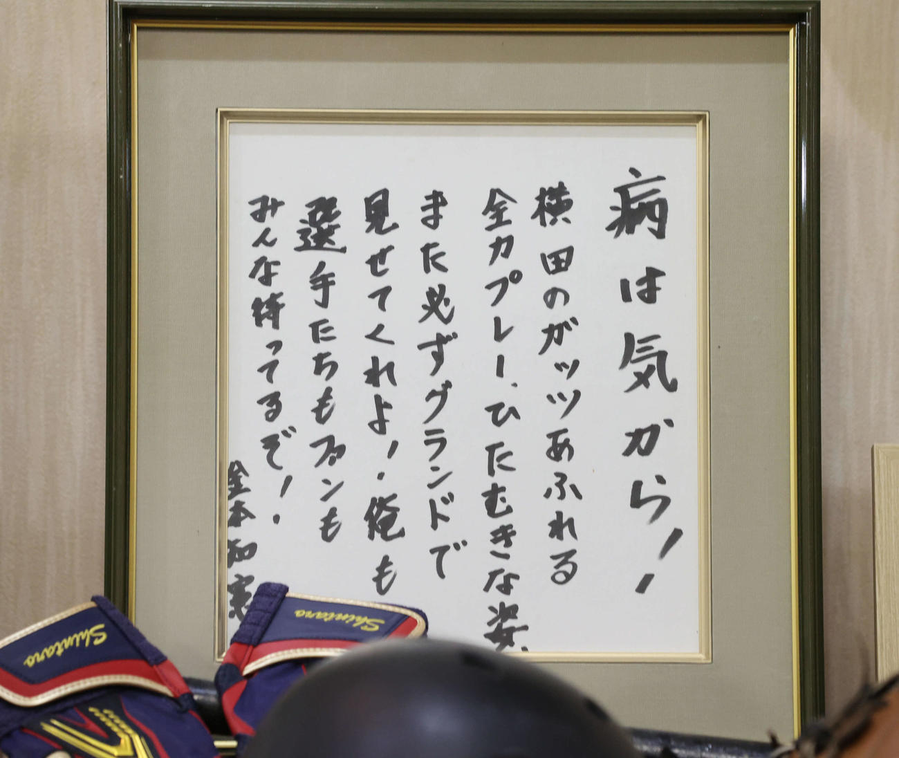金本氏から横田慎太郎さんに贈られた色紙（撮影・梅根麻紀）