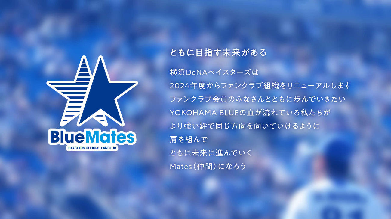 24年度からリニューアルするファンクラブ組織の新名称は「“BlueMates”（ブルーメイツ）」（球団提供）