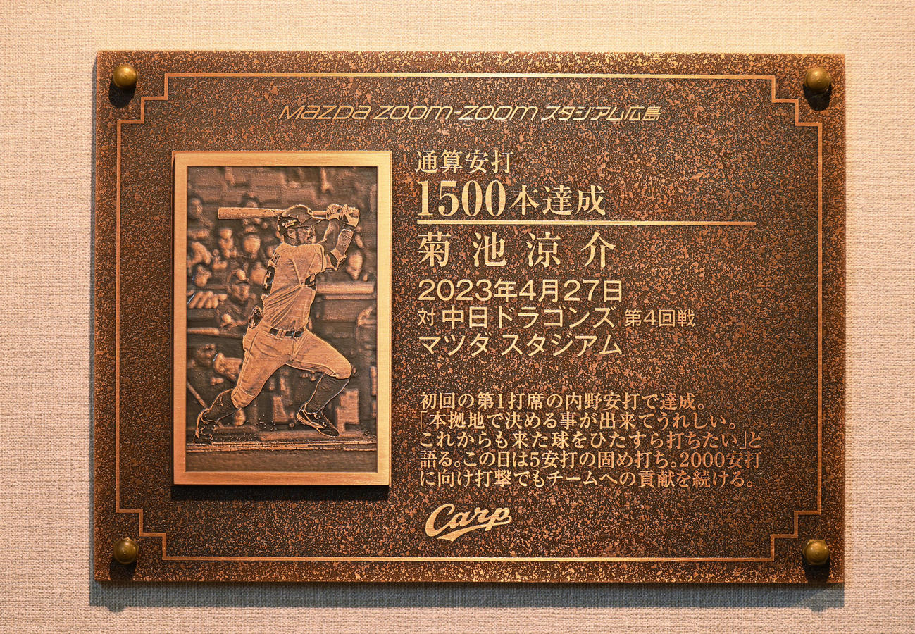 広島対中日　試合前、カープギャラリーに設置された菊池の1500安打達成プレート（撮影・加藤孝規）