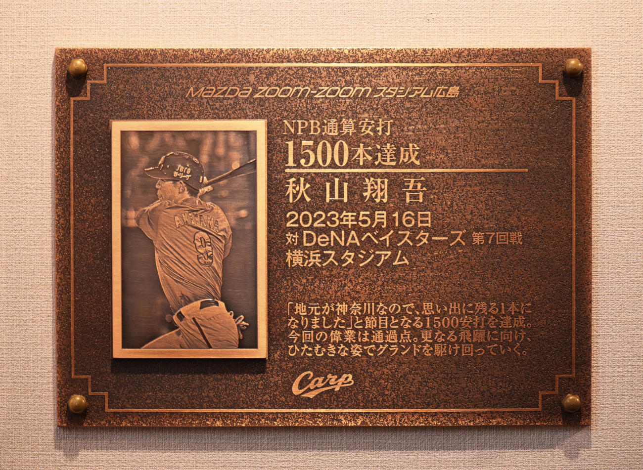 広島対中日　試合前、カープギャラリーに設置された秋山の1500安打達成プレート（撮影・加藤孝規）