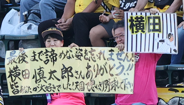 阪神対巨人　故・横田慎太郎さんにメッセージを送るファン（撮影・上山淳一）