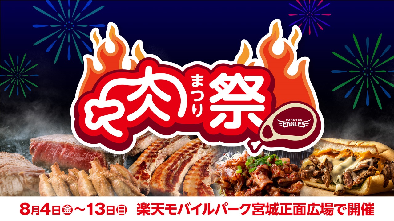 毎年大好評の肉祭り、みんな来てね～（楽天野球団提供）