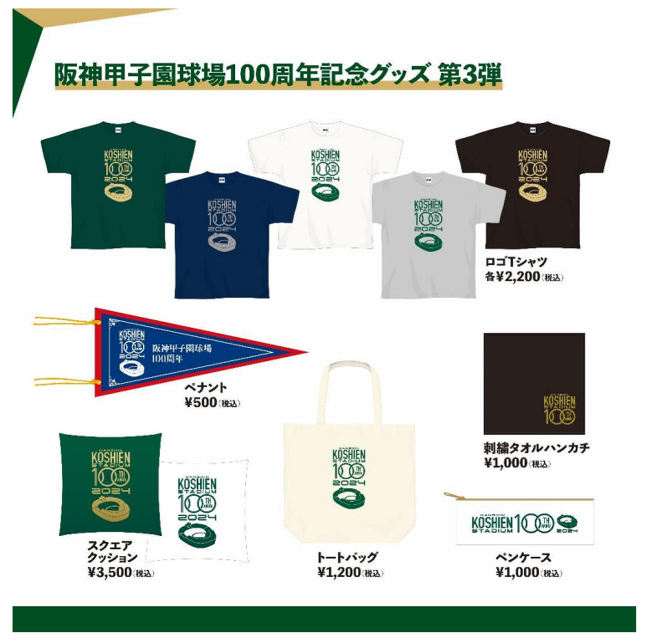 8月6日（日）から発売の阪神甲子園球場100周年記念グッズ第3弾（阪神電鉄提供）