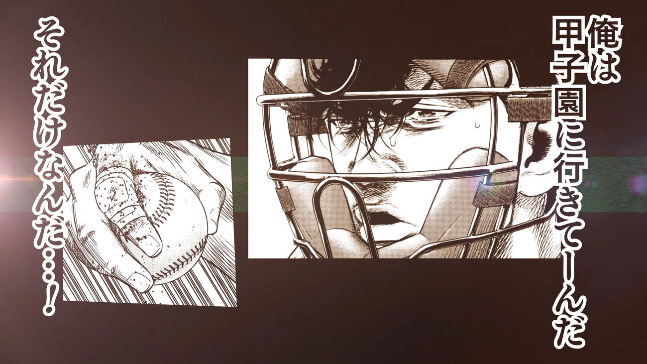 甲子園100周年マンガコラボ企画スペシャルムービー第4弾「出場」篇、使用作品は「ドカベン」「巨人の星」「ダイヤのA」「ダイヤのA act2」「タッチ」「H2」「MIX」
