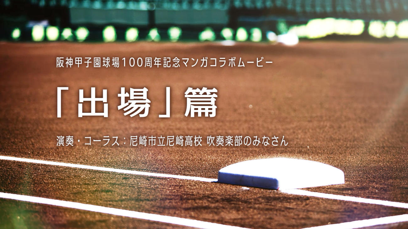 甲子園100周年マンガコラボ企画スペシャルムービー第4弾「出場」篇、使用作品は「ドカベン」「巨人の星」「ダイヤのA」「ダイヤのA act2」「タッチ」「H2」「MIX」
