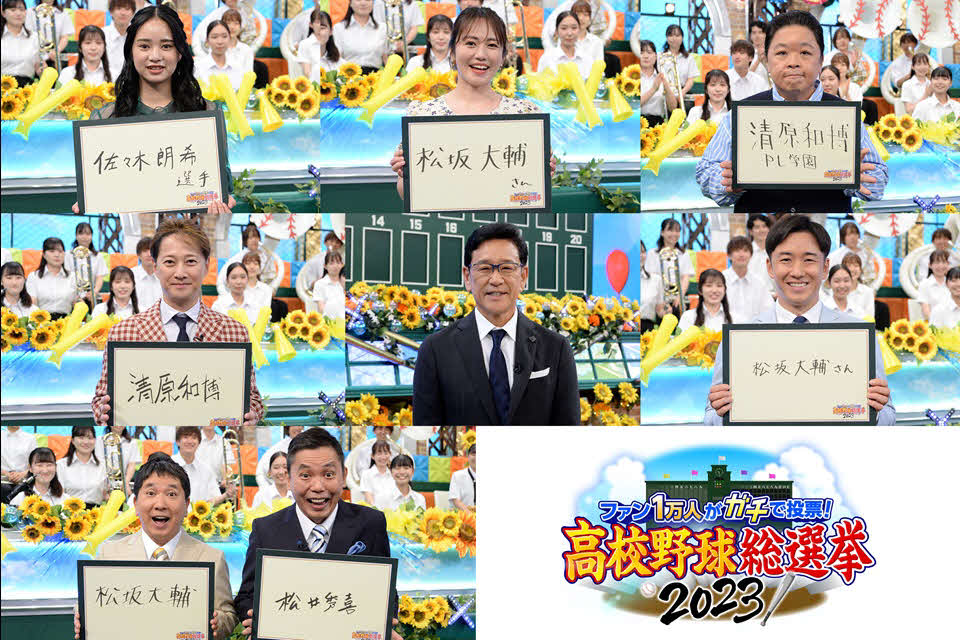 テレビ朝日が放送する「高校野球総選挙2023」