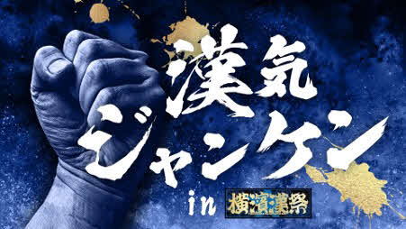 20日のDeNA対阪神戦で開催される「漢気ジャンケン　in　横濱漢祭」（球団提供）