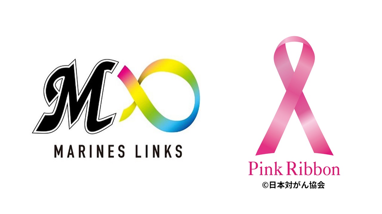 ロッテの社会貢献プロジェクト「MARINES LINKS」ピンクリボン募金ロゴ（球団提供）