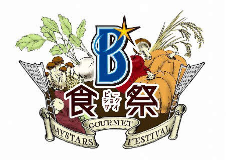 DeNAが9月22～24日に開催するグルメの祭典『B食祭』（球団提供）