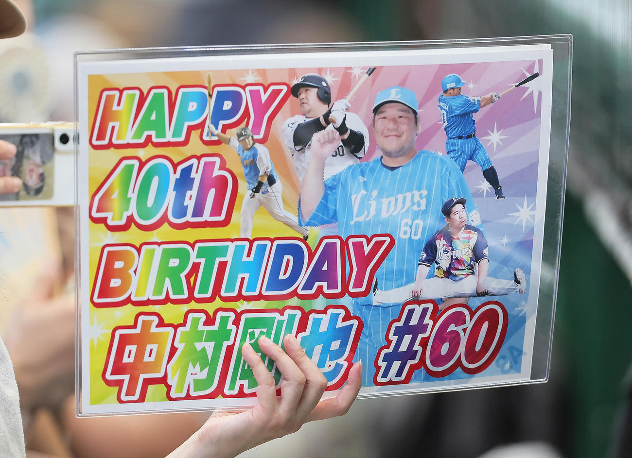 この日40歳の誕生日を迎えた西武中村へファンからのメッセージボード（撮影・足立雅史）