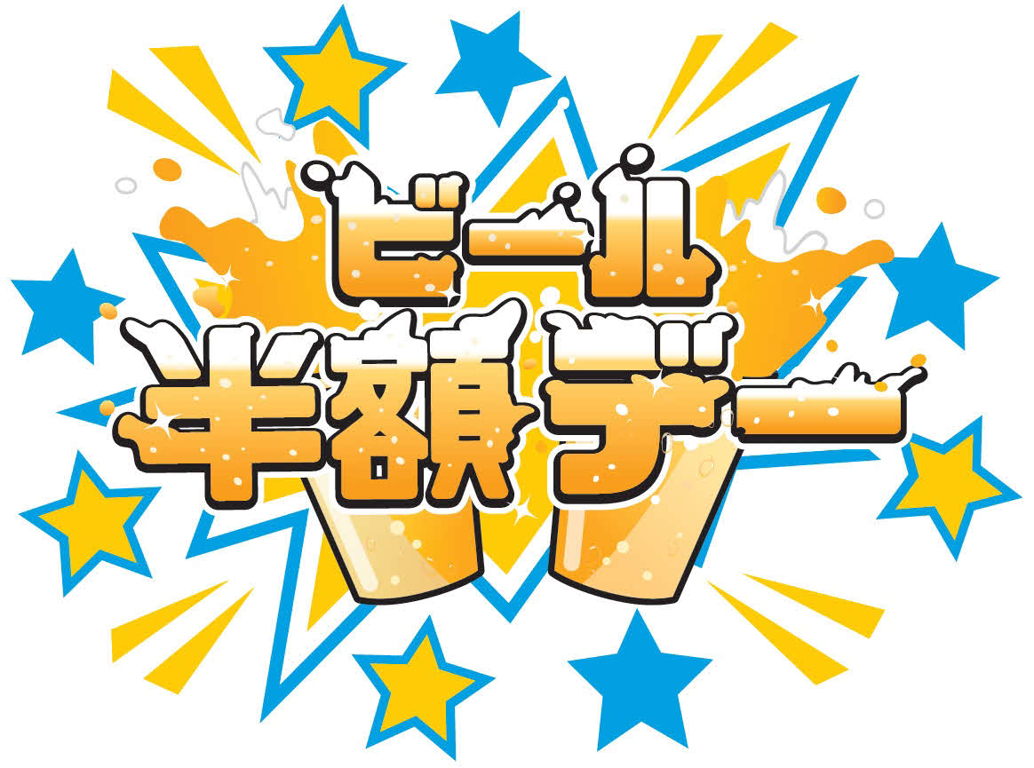 DeNAが9月12日、13日の中日戦、25日の巨人戦で「ビール半額デー」を開催（球団提供）
