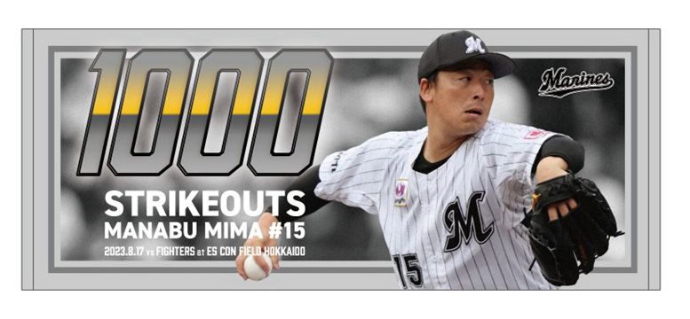 ロッテ美馬のプロ通算1000奪三振達成を記念したフェイスタオル（球団提供）