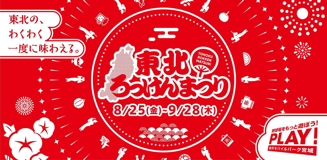東北のわくわくを一度に味わえるよ（楽天野球団提供）