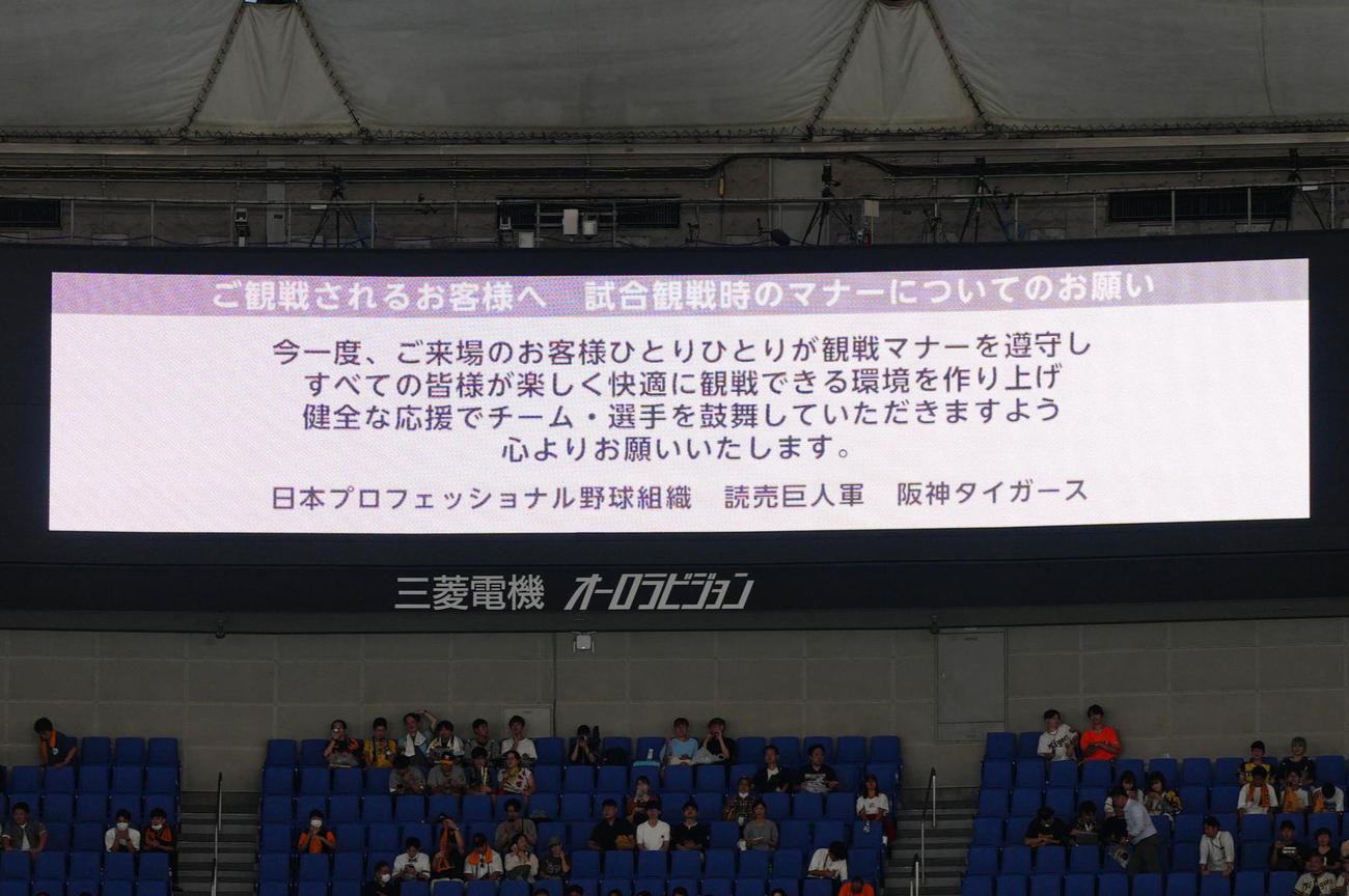 巨人対阪神　試合前、観戦マナーの注意喚起がアナウンスされた（撮影・江口和貴）