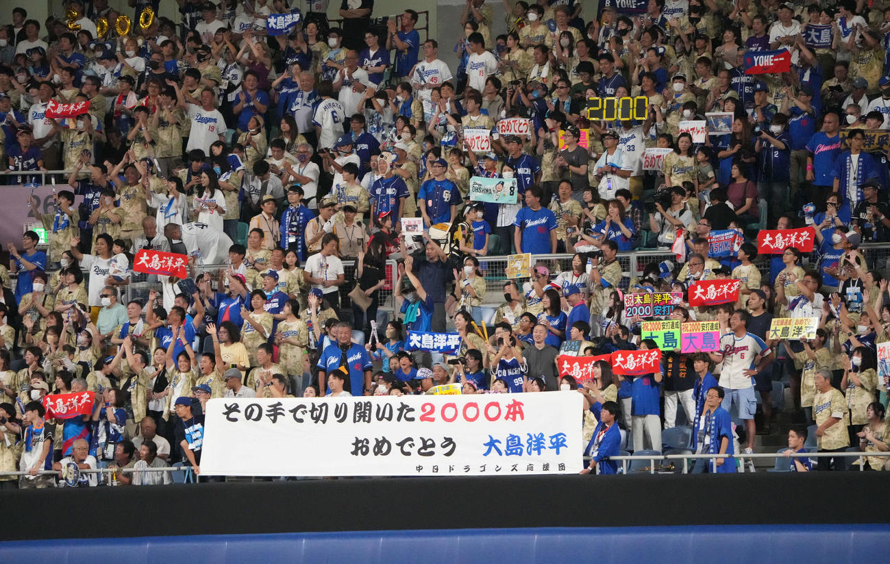 中日対DeNA　通算2000安打を達成した大島を祝福する中日ファン（撮影・森本幸一）