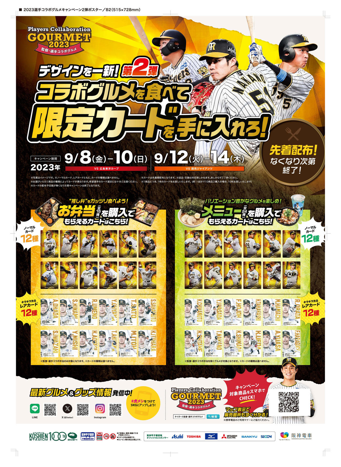 9月8日（金）から14日（木）の試合で阪神甲子園球場内売店・ワゴン及び外周お弁当ワゴンで「監督・選手コラボグルメ」を1商品ご購入ごとに、阪神タイガースの監督・選手がデザインされた「限定カード（ノーマル：全24種、レア：全24種）」のうち、1枚をプレゼント（阪神電鉄提供）（阪神電鉄提供）