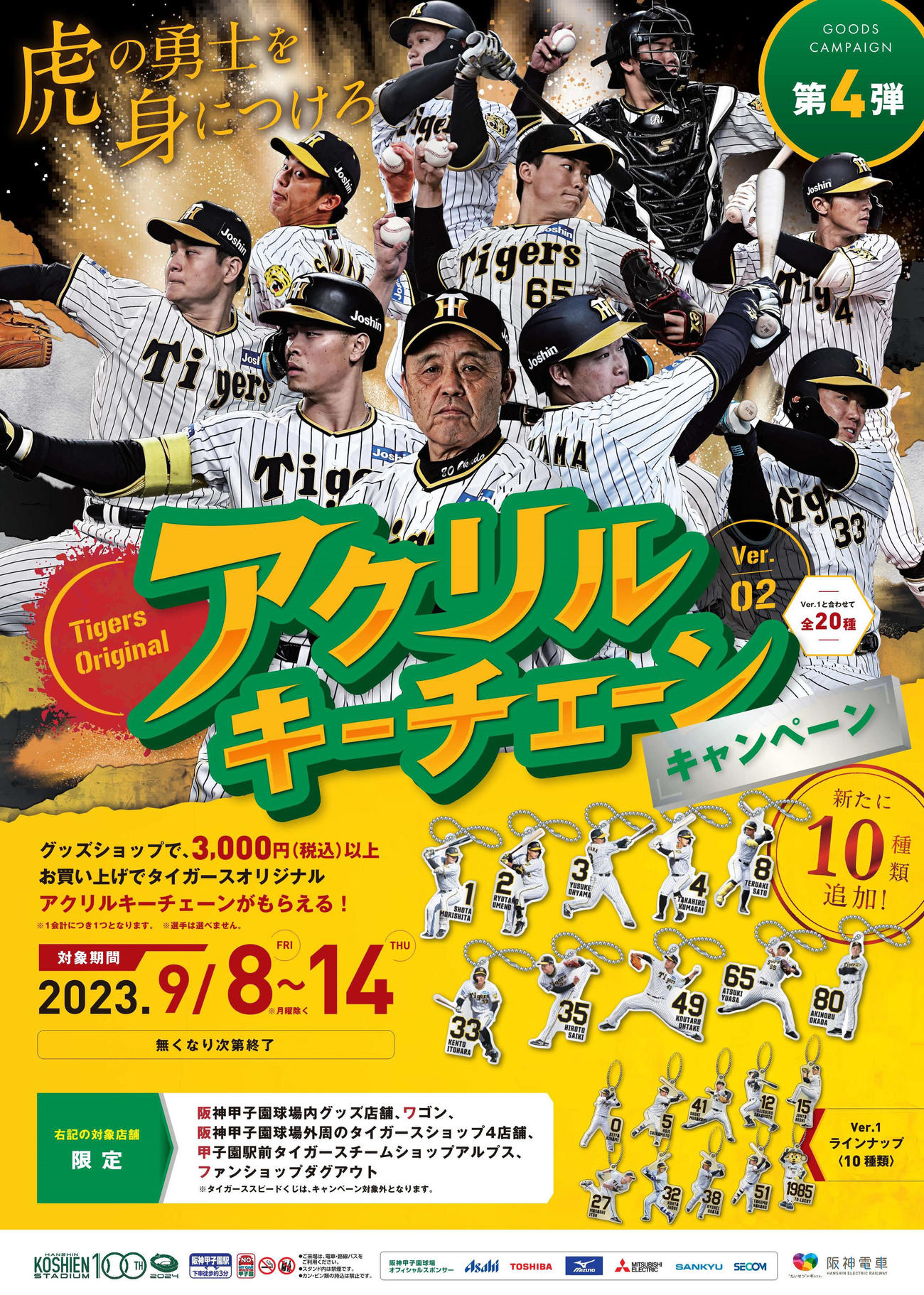 9月8日（金）から14日（木）の試合で期間中、球場内・球場外周グッズショップ・ワゴン、チームショップアルプス、ファンショップダグアウト（スピードくじは除く）にて、1会計につき税込3，000円以上お買い上げの方にもれなく、オリジナルパズル型アクリルキーチェーン（全20種）を1点プレゼント（阪神電鉄提供）
