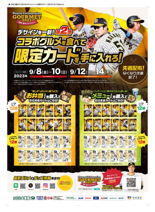 阪神】甲子園で8日広島戦からキャンペーン開催 コラボグルメ購入で