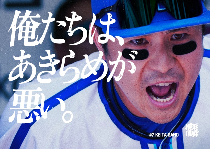 DeNA佐野の「俺たちは、あきらめが悪い。」強粘着ステッカー（球団提供）