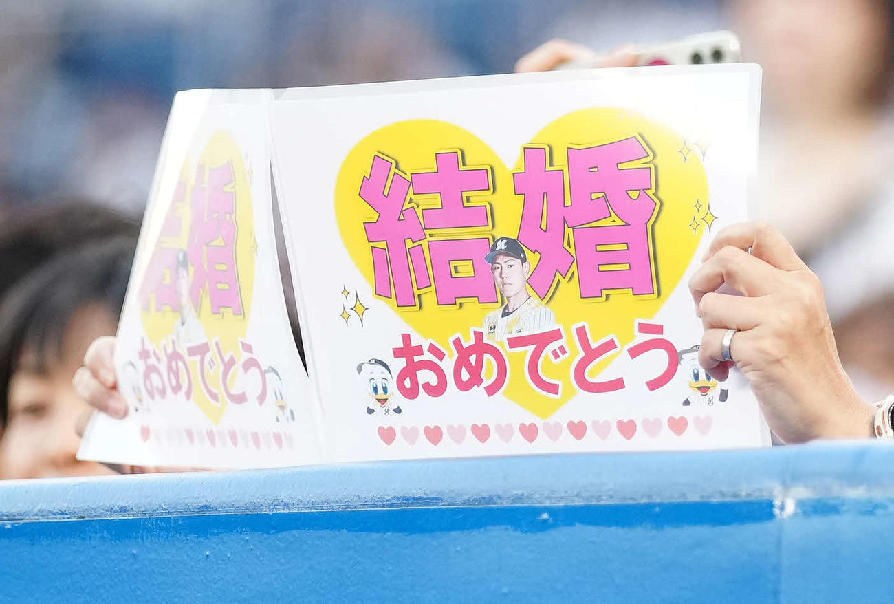 ロッテ対楽天　ファンが掲げるロッテ安田の結婚を祝うボード（撮影・鈴木みどり）