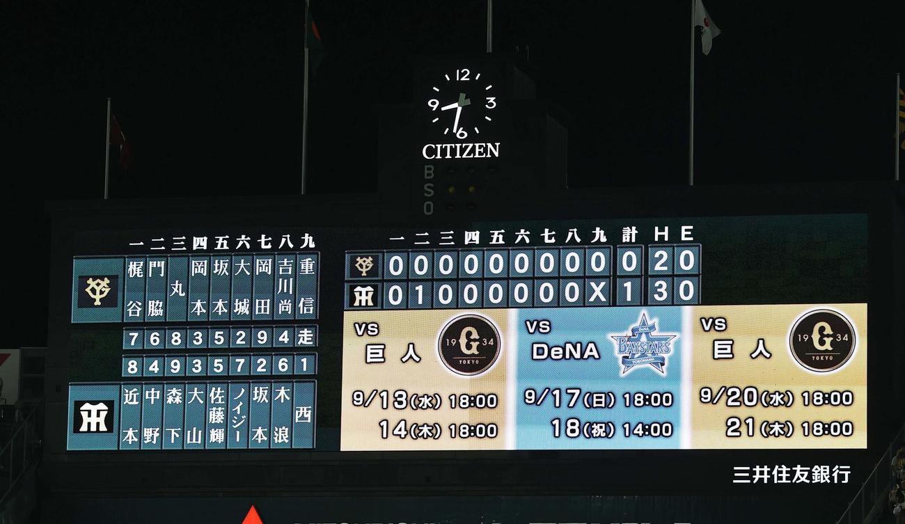 阪神対巨人　阪神完封のスコアボード（撮影・上田博志）
