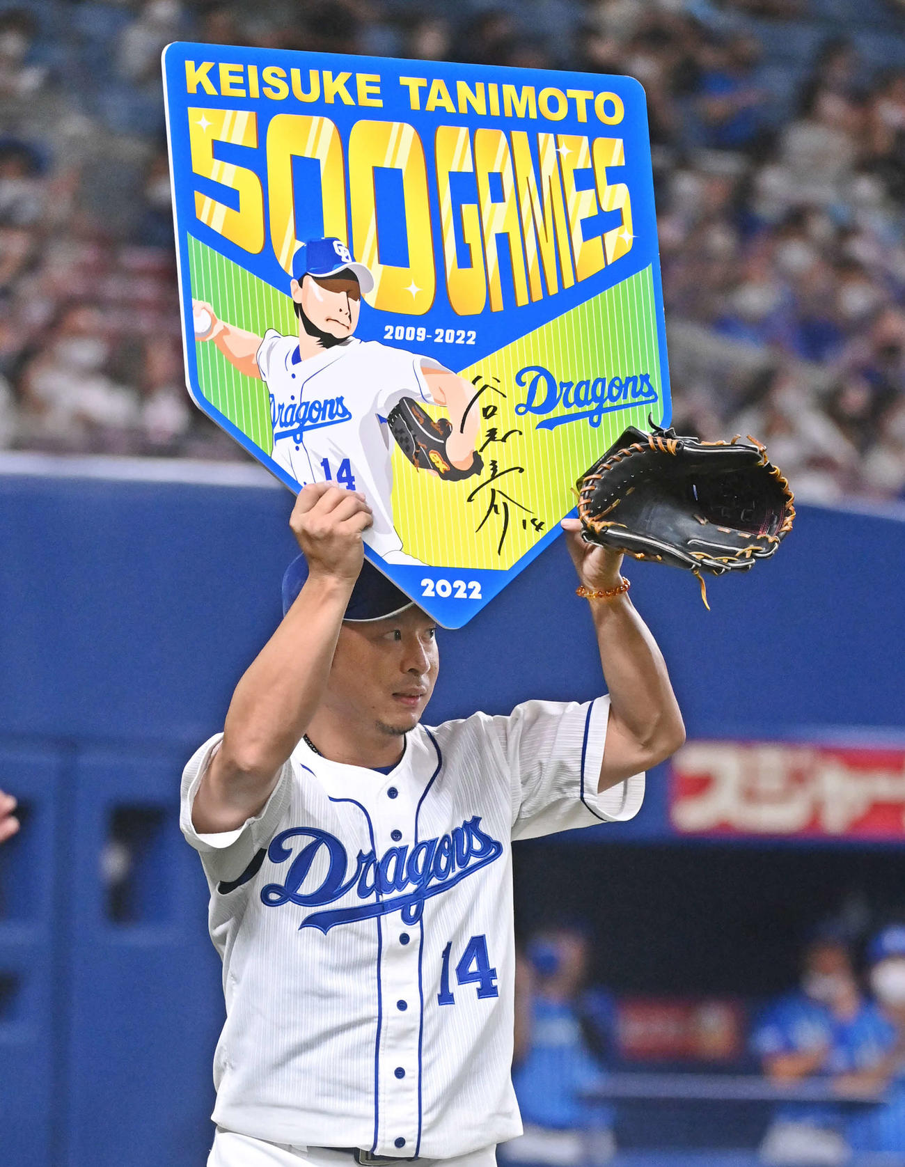 22年7月18日、DeNA戦で通算500試合登板を達成し、ボードを掲げる中日谷元