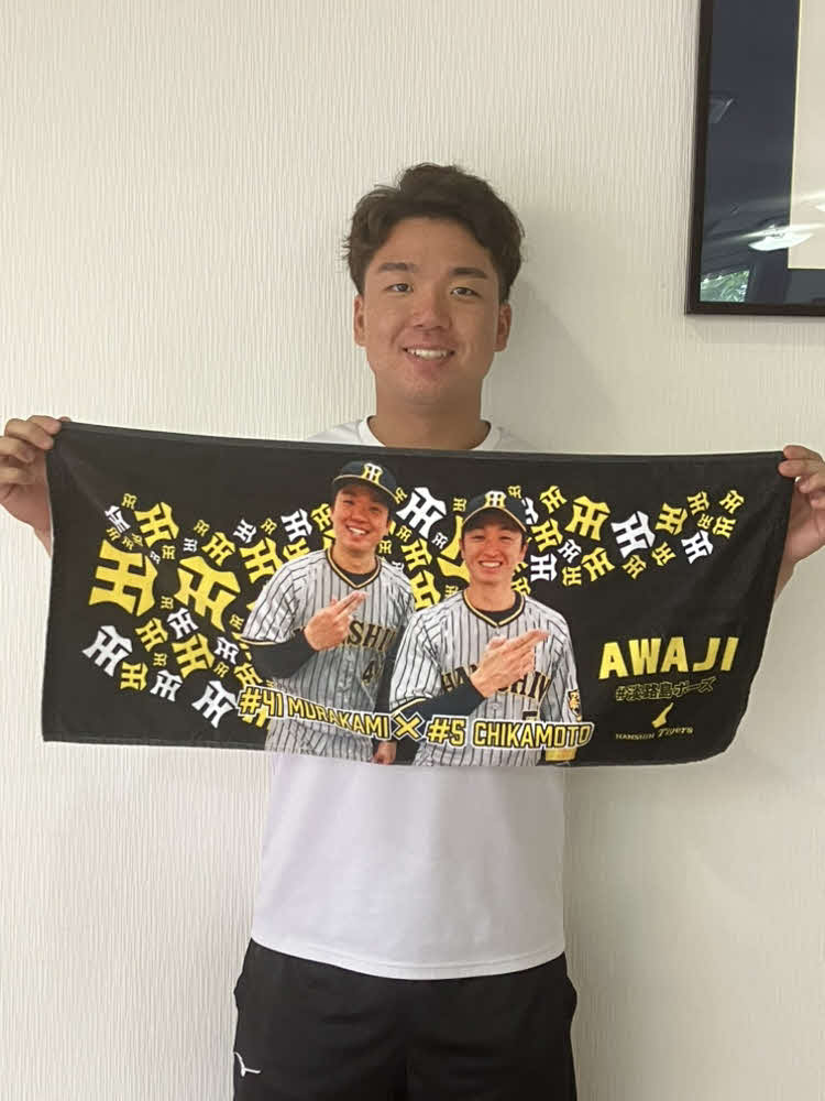 近本との「淡路島コンビ」グッズを掲げる阪神村上（球団提供）