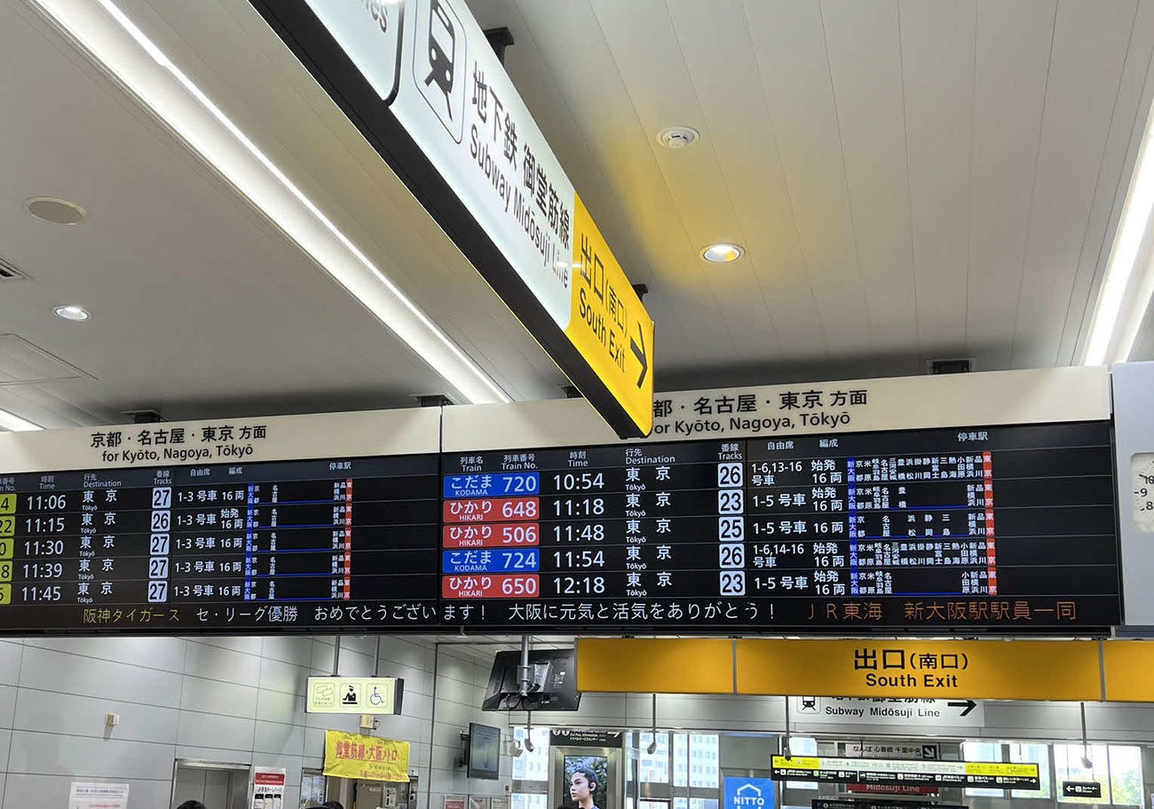 JR東海が新大阪駅の電光時刻表に祝福のメッセージを流す