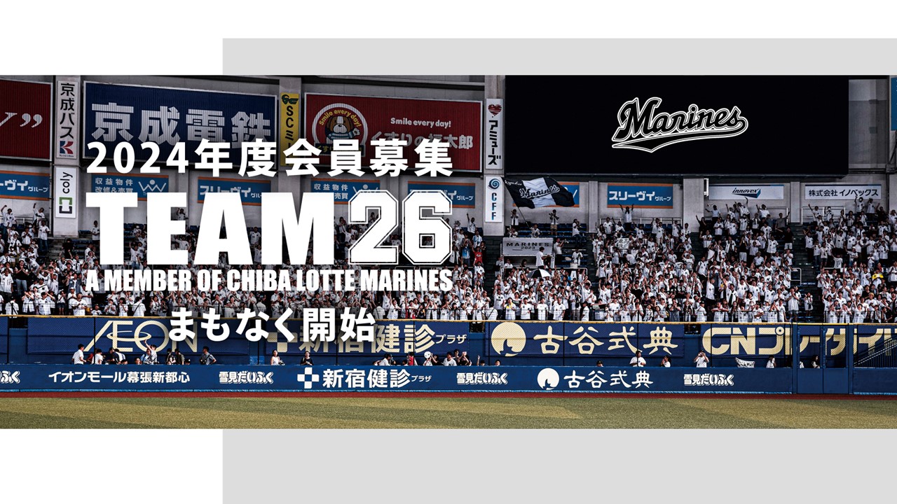 ロッテ公式ファンクラブ「TEAM26」のキービジュアル（球団提供）