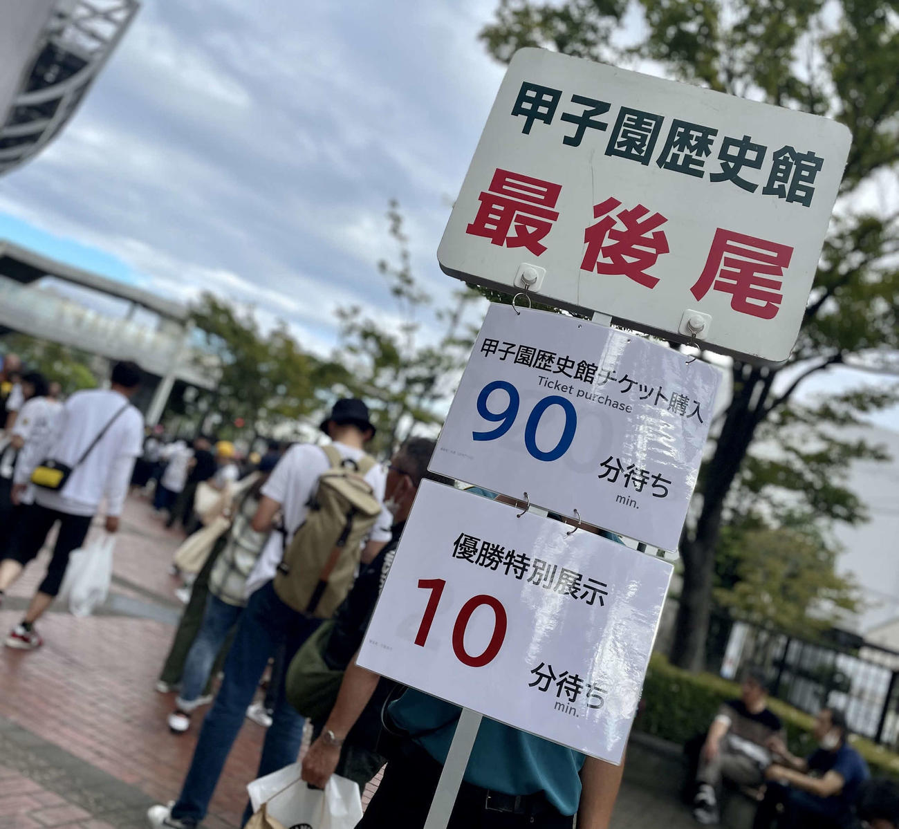 優勝記念のペナントとトロフィー展示が始まった甲子園歴史館の入場チケット購入列は、最大90分待ちだった（撮影・中島麗）
