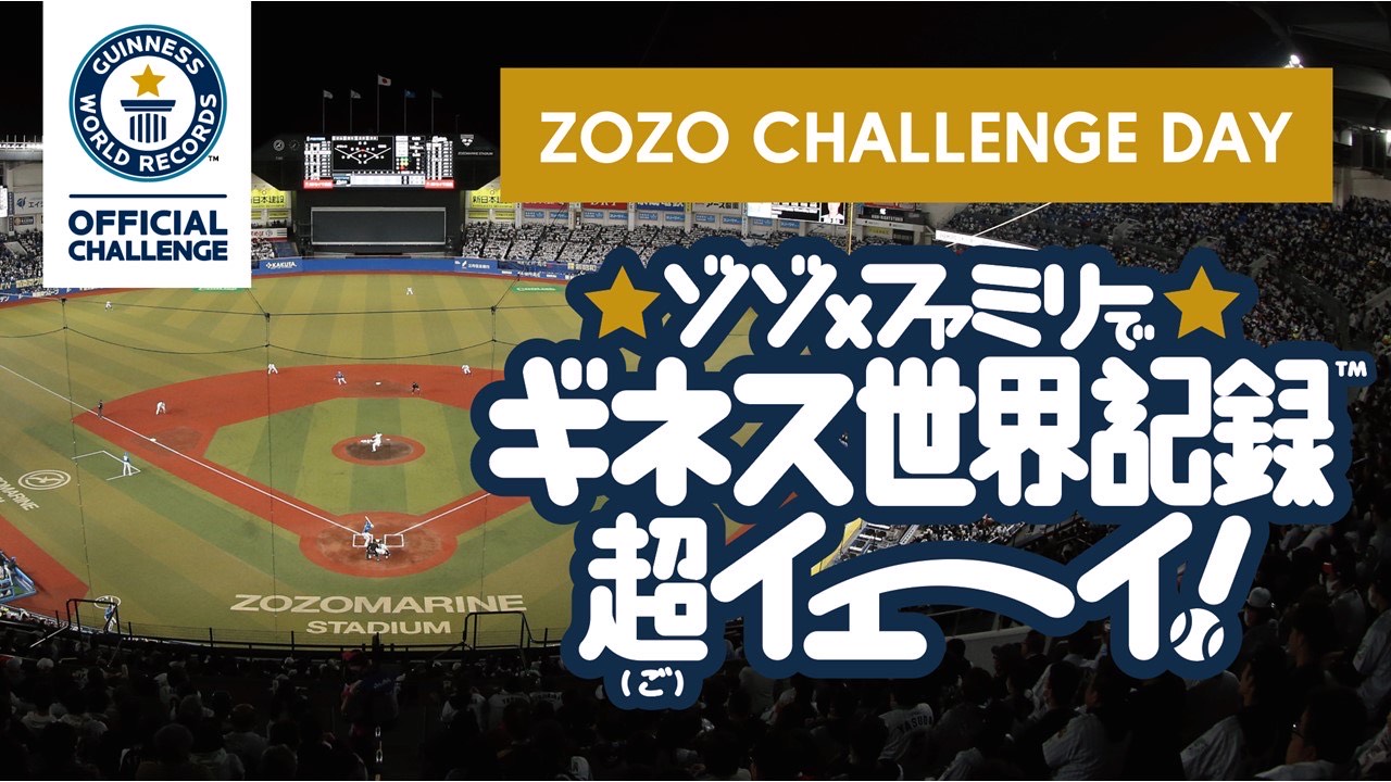 「ZOZO CHALLENGE DAY－ゾゾ×ファミリーでギネス世界記録〓（商標記号）超（ご）イェーイ－」ビジュアル画像（球団提供）