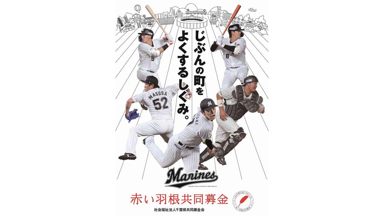 ロッテの5選手が起用された千葉県共同募金会「赤い羽根共同募金」ポスター（球団提供）