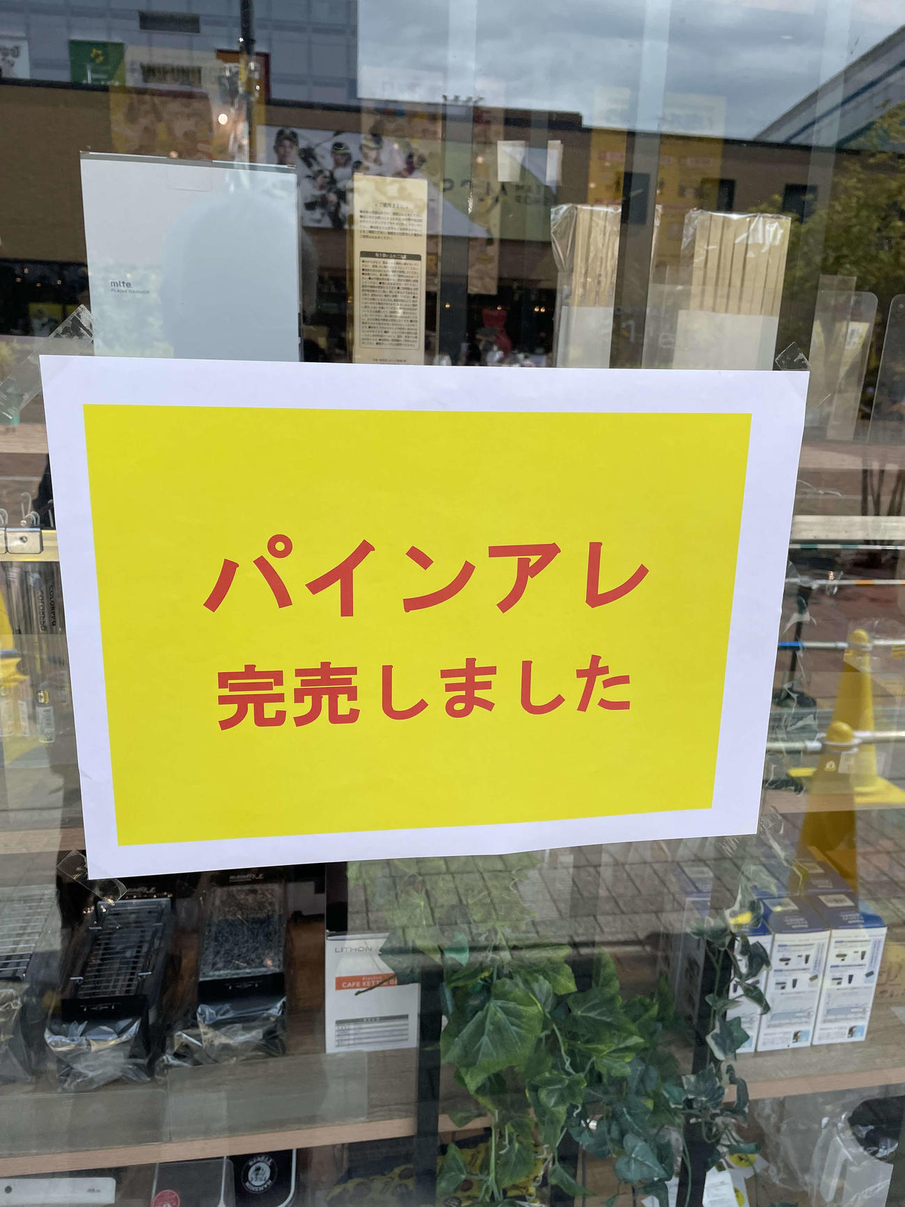 17日、「パインアレ」完売を知らせる張り紙