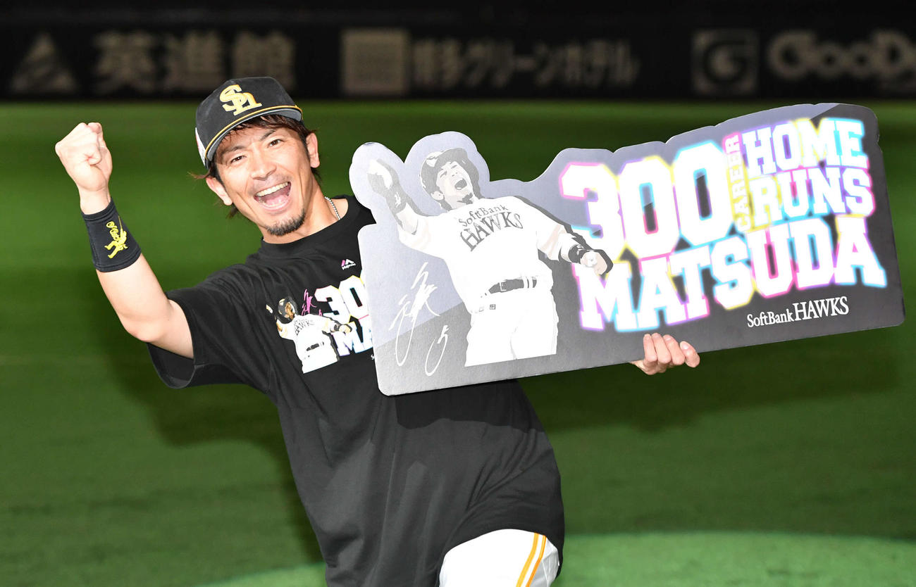 2021年9月、通算300本塁打達成記念ボードを手に熱男ポーズを決める松田宣浩
