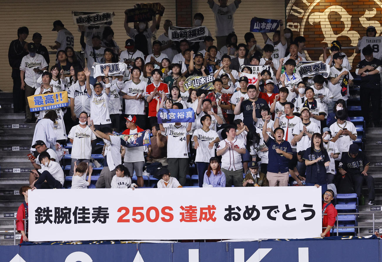 オリックス対日本ハム　日米通算250セーブを達成したオリックス平野佳を祝福するファン（撮影・藤尾明華）